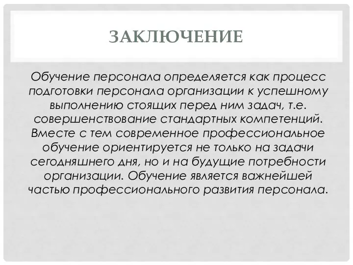 ЗАКЛЮЧЕНИЕ Обучение персонала определяется как процесс подготовки персонала организации к успешному