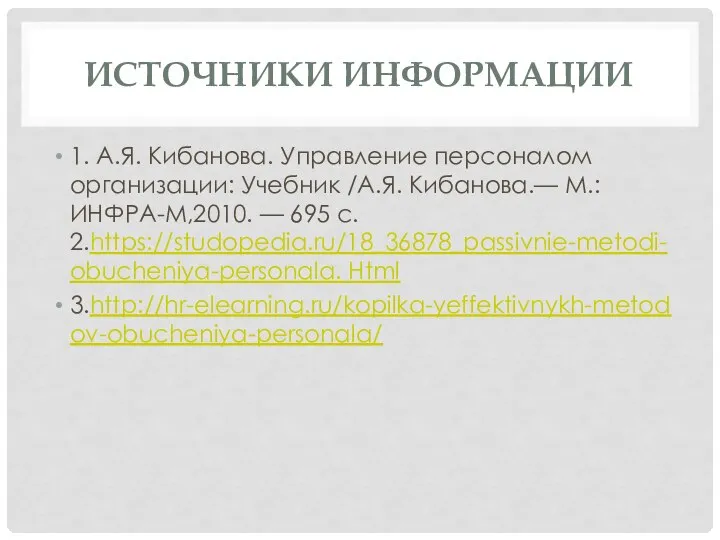 ИСТОЧНИКИ ИНФОРМАЦИИ 1. А.Я. Кибанова. Управление персоналом организации: Учебник /А.Я. Кибанова.—