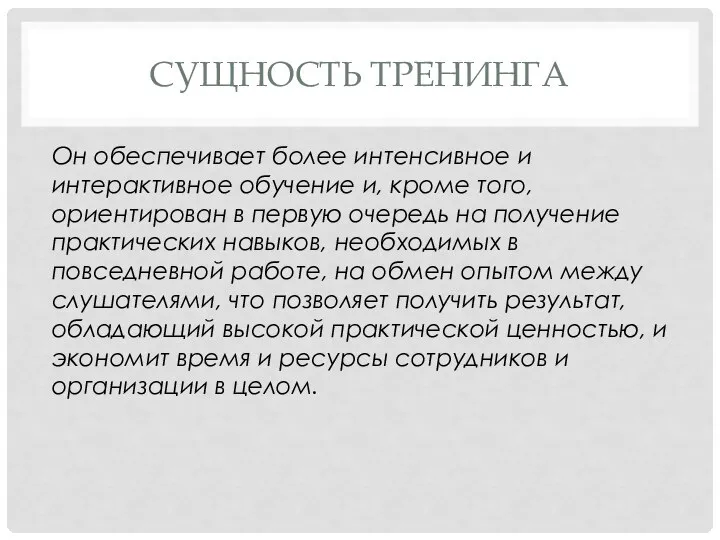 СУЩНОСТЬ ТРЕНИНГА Он обеспечивает более интенсивное и интерактивное обучение и, кроме