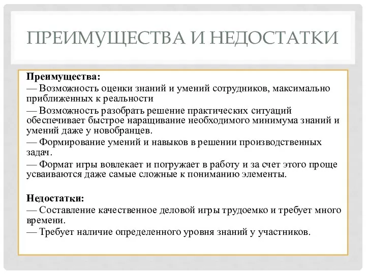 ПРЕИМУЩЕСТВА И НЕДОСТАТКИ Преимущества: — Возможность оценки знаний и умений сотрудников,