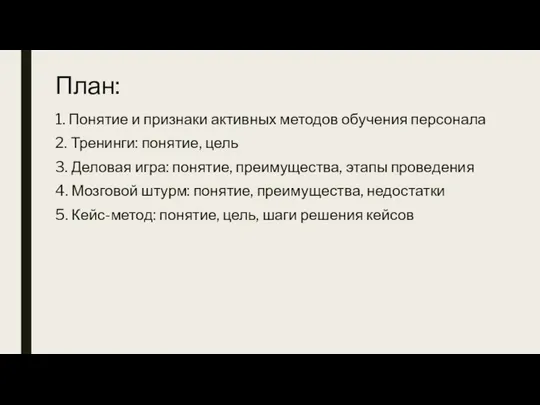 План: 1. Понятие и признаки активных методов обучения персонала 2. Тренинги: