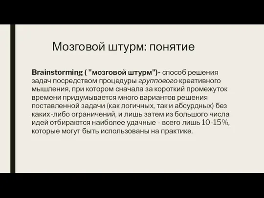 Мозговой штурм: понятие Brainstorming ( "мозговой штурм")- способ решения задач посредством