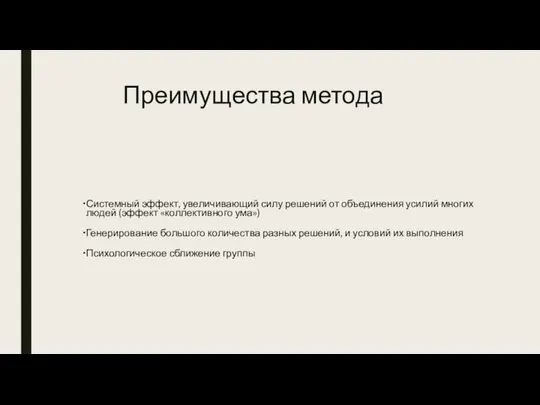 Преимущества метода Системный эффект, увеличивающий силу решений от объединения усилий многих