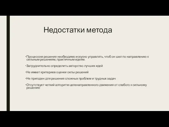 Недостатки метода Процессом решения необходимо искусно управлять, чтоб он шел по