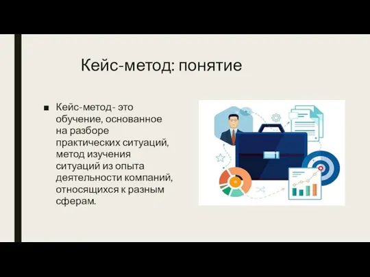 Кейс-метод: понятие Кейс-метод- это обучение, основанное на разборе практических ситуаций, метод