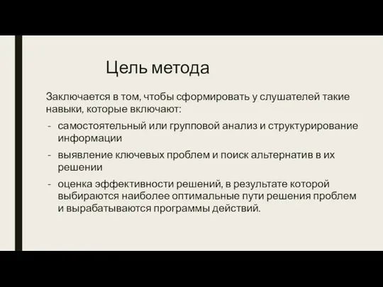 Цель метода Заключается в том, чтобы сформировать у слушателей такие навыки,