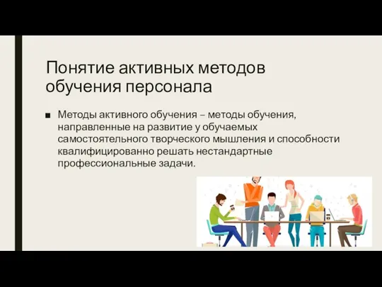 Понятие активных методов обучения персонала Методы активного обучения – методы обучения,