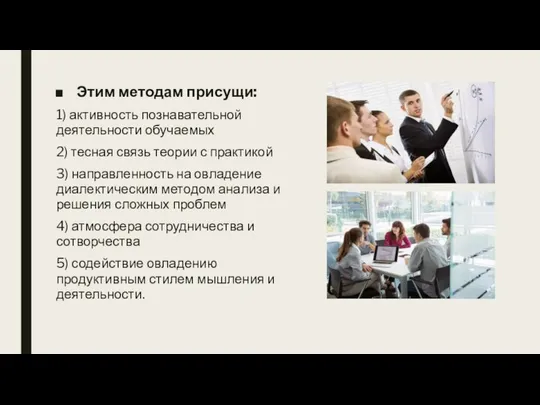 Этим методам присущи: 1) активность познавательной деятельности обучаемых 2) тесная связь