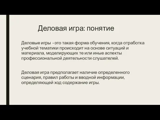 Деловая игра: понятие Деловые игры –это такая форма обучения, когда отработка