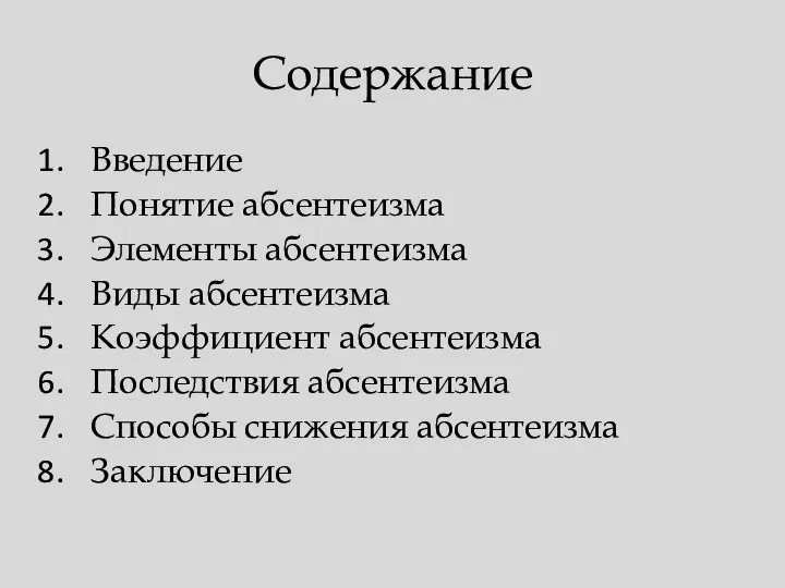 Содержание Введение Понятие абсентеизма Элементы абсентеизма Виды абсентеизма Коэффициент абсентеизма Последствия абсентеизма Способы снижения абсентеизма Заключение