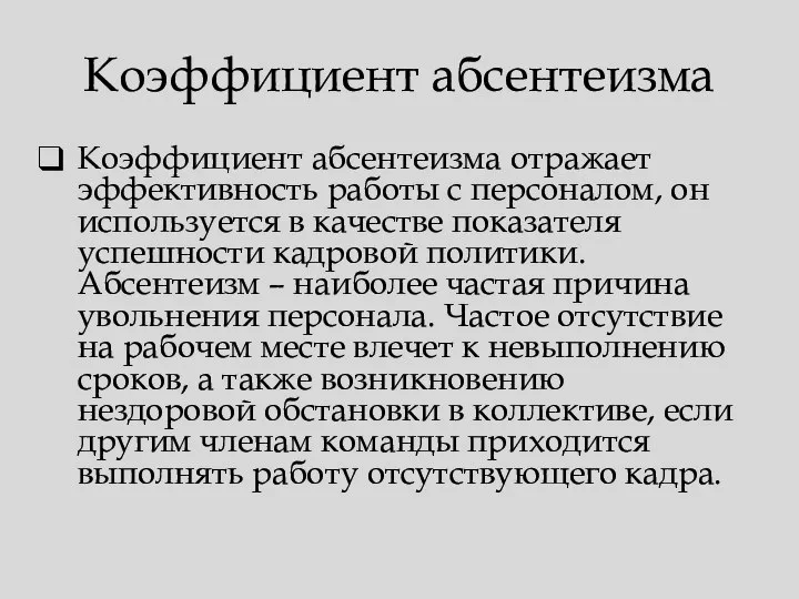 Коэффициент абсентеизма Коэффициент абсентеизма отражает эффективность работы с персоналом, он используется