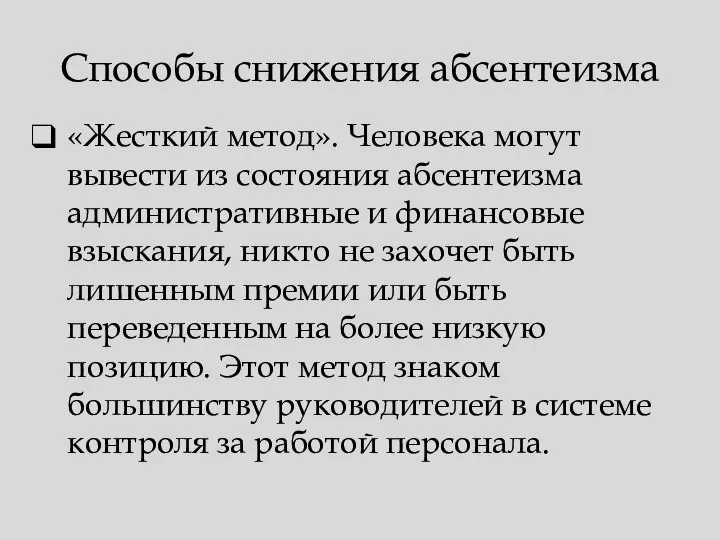 Способы снижения абсентеизма «Жесткий метод». Человека могут вывести из состояния абсентеизма