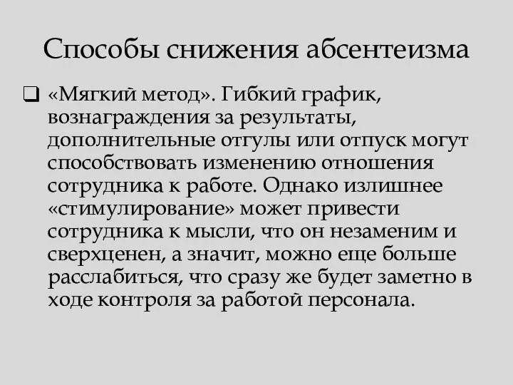 Способы снижения абсентеизма «Мягкий метод». Гибкий график, вознаграждения за результаты, дополнительные