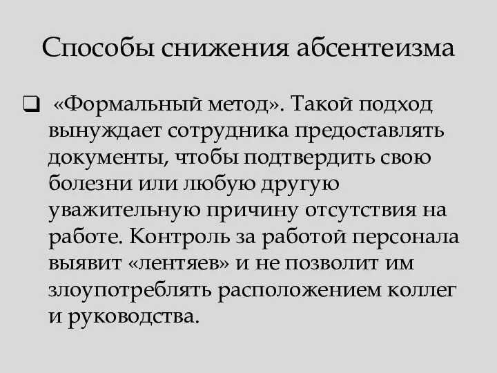 Способы снижения абсентеизма «Формальный метод». Такой подход вынуждает сотрудника предоставлять документы,