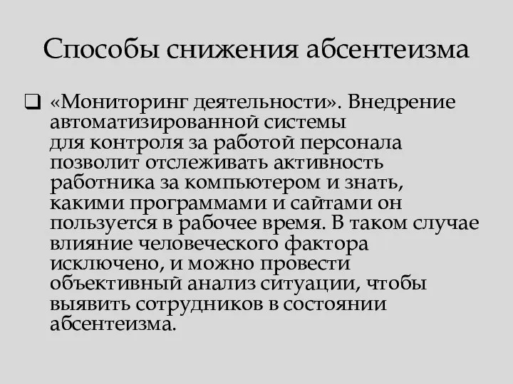 Способы снижения абсентеизма «Мониторинг деятельности». Внедрение автоматизированной системы для контроля за