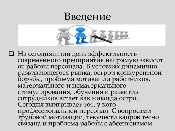 Введение На сегодняшний день эффективность современного предприятия напрямую зависит от работы