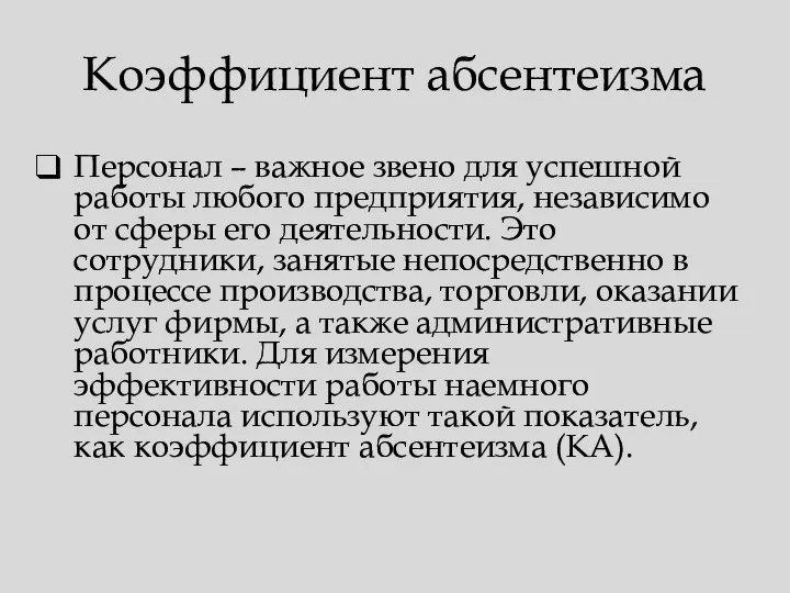 Коэффициент абсентеизма Персонал – важное звено для успешной работы любого предприятия,