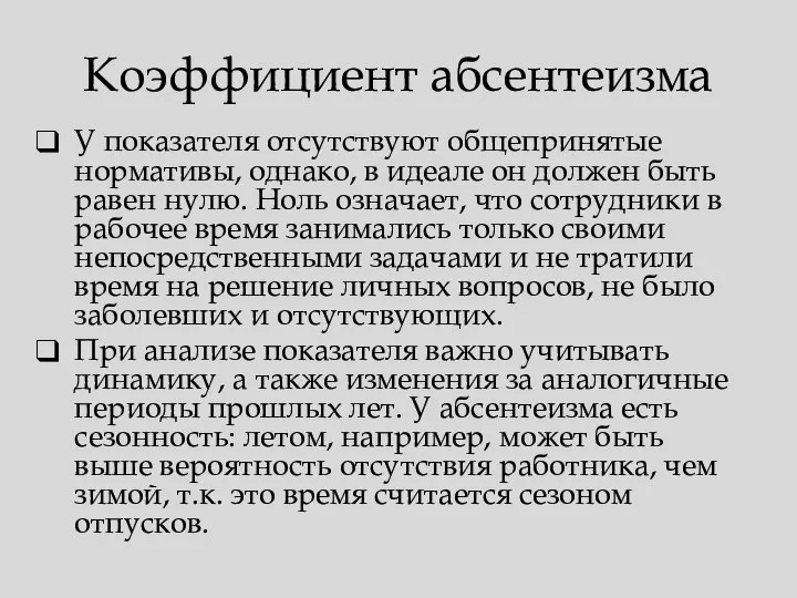 Коэффициент абсентеизма У показателя отсутствуют общепринятые нормативы, однако, в идеале он