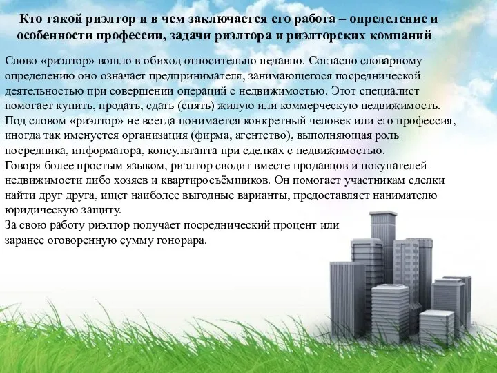 Кто такой риэлтор и в чем заключается его работа – определение