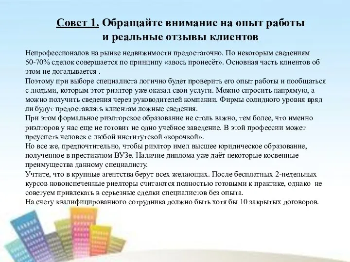 Совет 1. Обращайте внимание на опыт работы и реальные отзывы клиентов