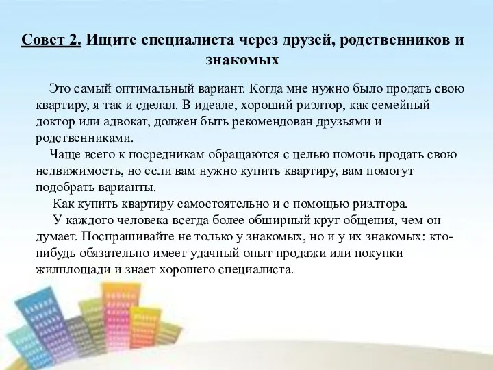 Совет 2. Ищите специалиста через друзей, родственников и знакомых Это самый