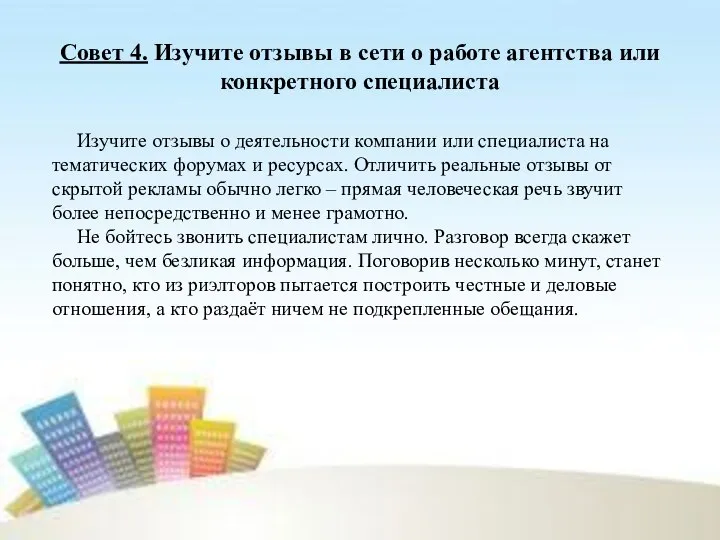 Совет 4. Изучите отзывы в сети о работе агентства или конкретного