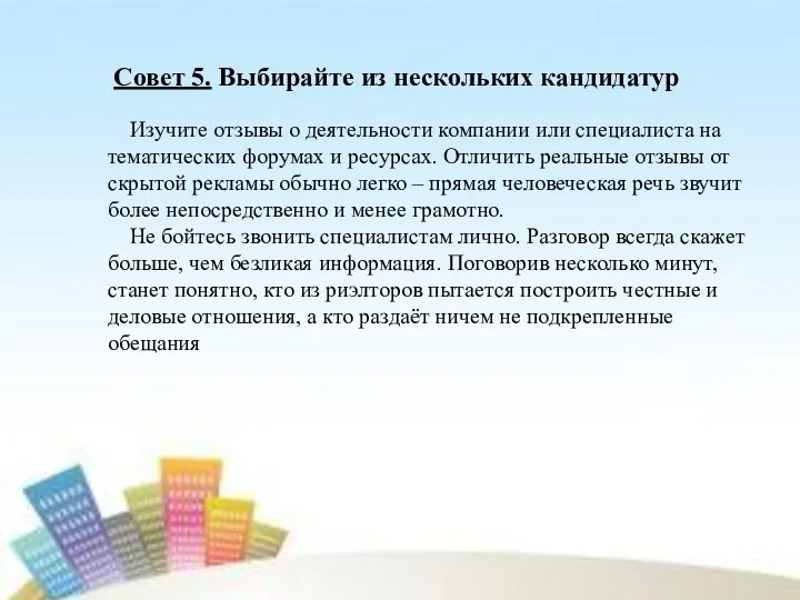 Совет 5. Выбирайте из нескольких кандидатур Изучите отзывы о деятельности компании