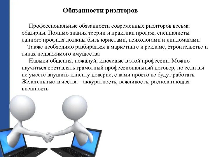 Обязанности риэлторов Профессиональные обязанности современных риэлторов весьма обширны. Помимо знания теории