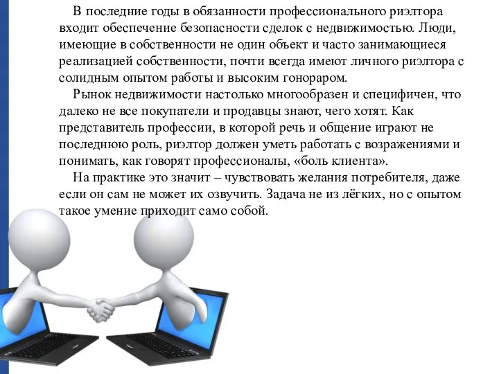 В последние годы в обязанности профессионального риэлтора входит обеспечение безопасности сделок