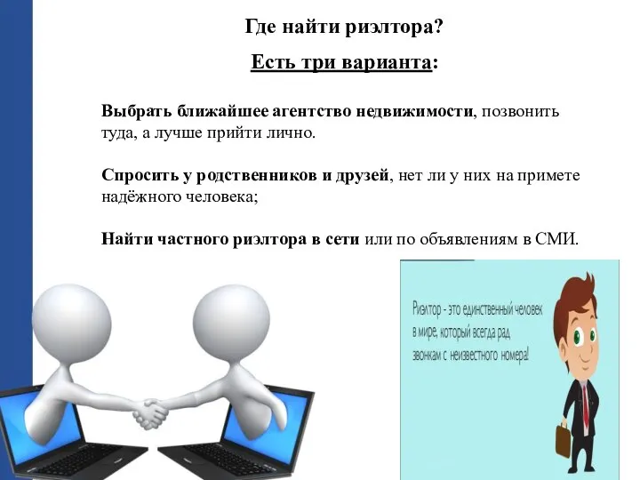 Есть три варианта: Выбрать ближайшее агентство недвижимости, позвонить туда, а лучше