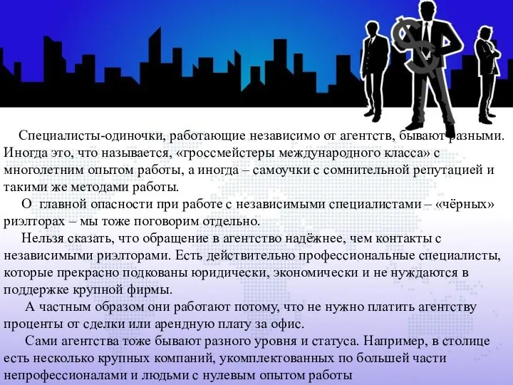 Специалисты-одиночки, работающие независимо от агентств, бывают разными. Иногда это, что называется,