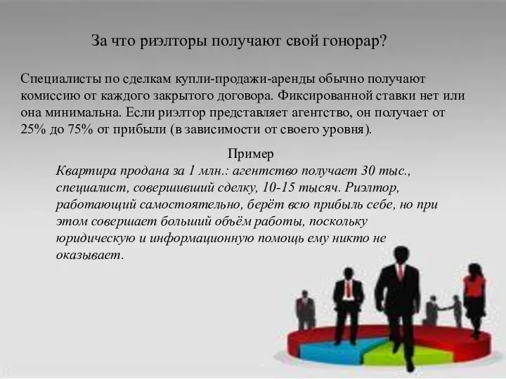 За что риэлторы получают свой гонорар? Специалисты по сделкам купли-продажи-аренды обычно