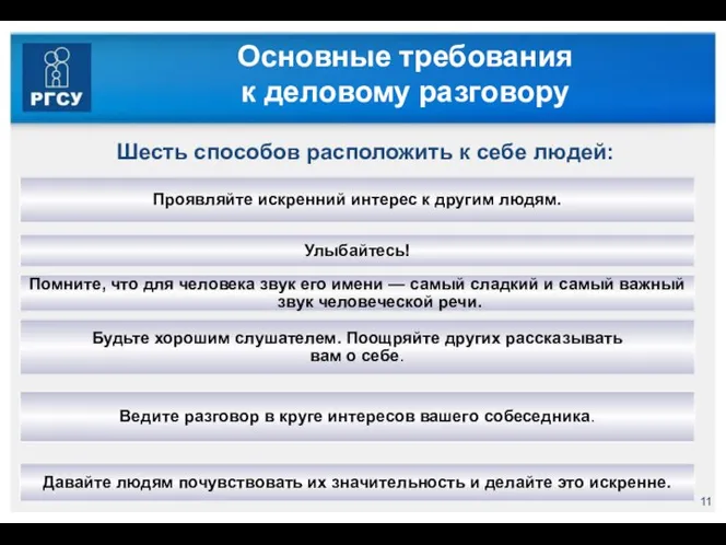 Основные требования к деловому разговору Шесть способов расположить к себе людей: