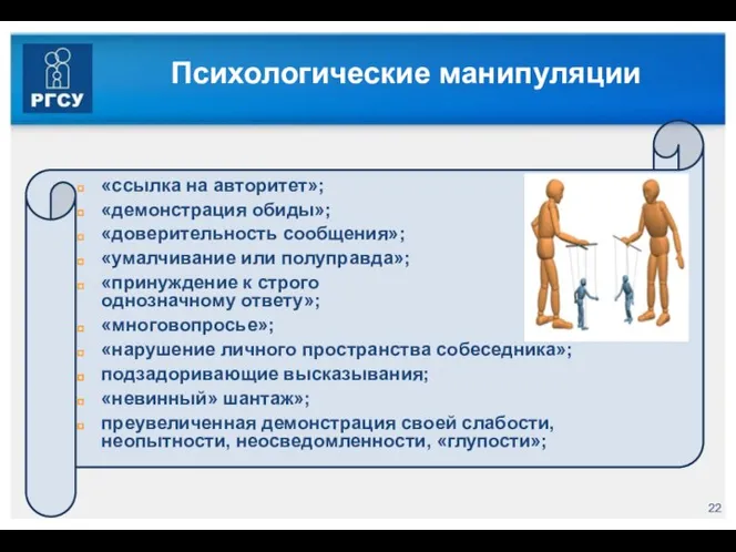 Психологические манипуляции «ссылка на авторитет»; «демонстрация обиды»; «доверительность сообщения»; «умалчивание или