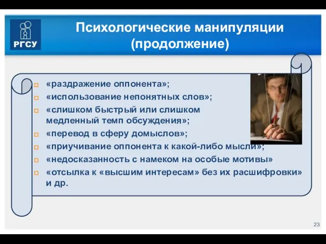 Психологические манипуляции (продолжение) «раздражение оппонента»; «использование непонятных слов»; «слишком быстрый или