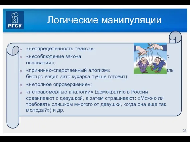 Логические манипуляции «неопределенность тезиса»; «несоблюдение закона достаточного основания»; «причинно-следственный алогизм» (Автомобиль