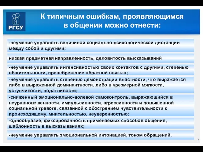 К типичным ошибкам, проявляющимся в общении можно отнести: