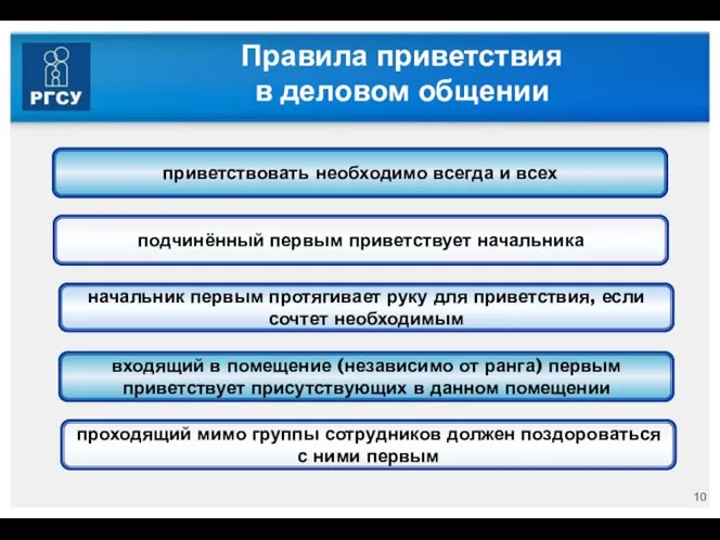 Правила приветствия в деловом общении приветствовать необходимо всегда и всех подчинённый