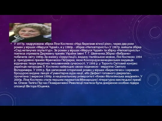 У 1977р. надрукована збірка Ліни Костенко «Над берегами вічної ріки», через