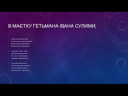 В МАЄТКУ ГЕТЬМАНА ІВАНА СУЛИМИ, , В маєтку гетьмана Івана Сулими,