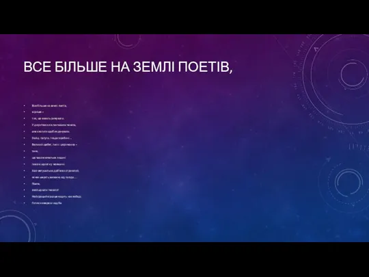 ВСЕ БІЛЬШЕ НА ЗЕМЛІ ПОЕТІВ, Все більше на землі поетів, вірніше