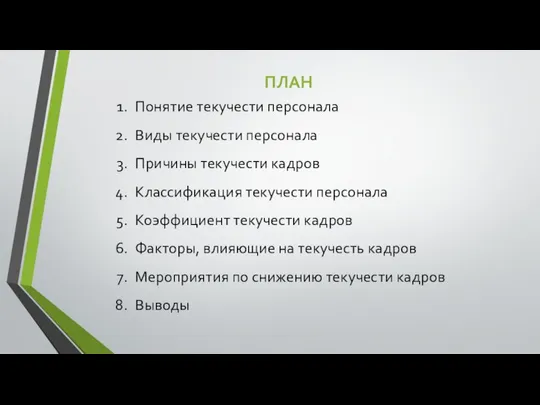 ПЛАН Понятие текучести персонала Виды текучести персонала Причины текучести кадров Классификация