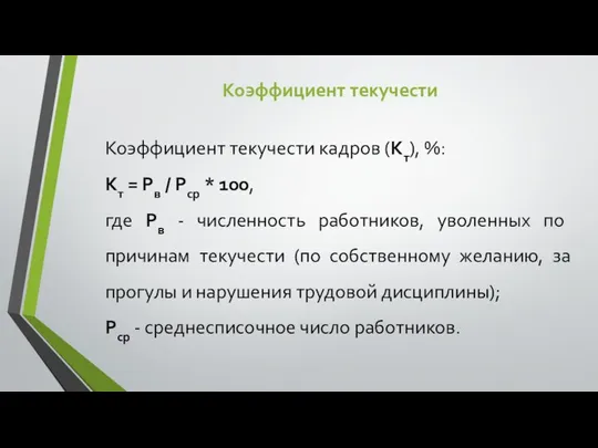 Коэффициент текучести кадров (Кт), %: Kт = Рв / Рср *