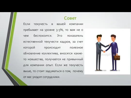 Если текучесть в вашей компании пребывает на уровне 3-5%, то вам