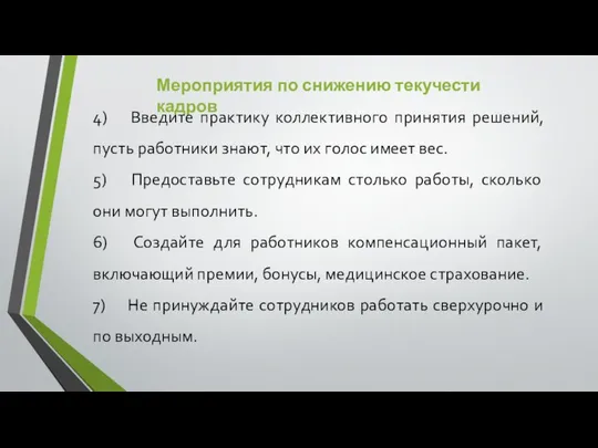 Мероприятия по снижению текучести кадров 4) Введите практику коллективного принятия решений,