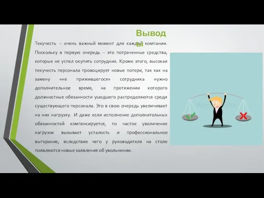 Текучесть – очень важный момент для каждой компании. Поскольку в первую