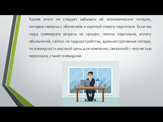 Кроме этого не следует забывать об экономических потерях, которые связаны с