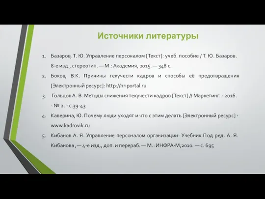 Базаров, Т. Ю. Управление персоналом [Текст]: учеб. пособие / Т. Ю.