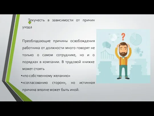 Текучесть в зависимости от причин ухода Преобладающие причины освобождения работника от