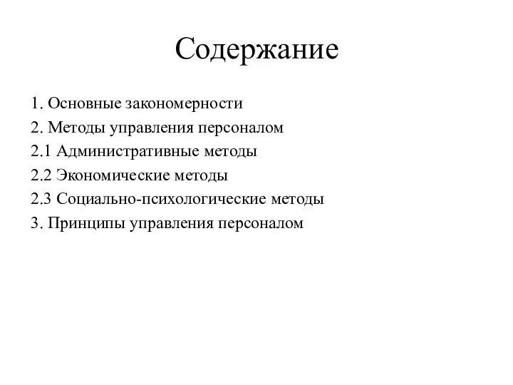 Содержание 1. Основные закономерности 2. Методы управления персоналом 2.1 Административные методы